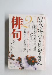 俳句　2　　いま、注目する俳句と俳人