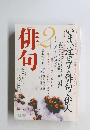 俳句　2　　いま、注目する俳句と俳人