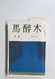 馬醉木　6月