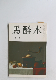 馬醉木　4月号　