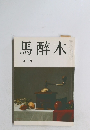 馬醉木　4月号　