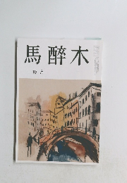 馬醉木　10月号　