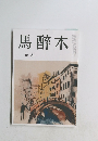 馬醉木　10月号　