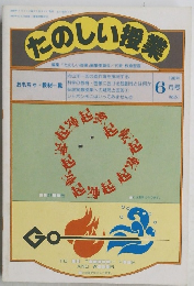 たのしい授業　1988年6月号