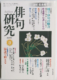 俳句研究　2000　9
