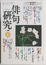 俳句研究　2000　9