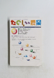 たのしい授業　2005年5月号　