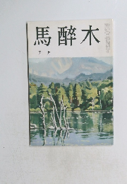 馬醉木　7月号
