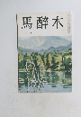馬醉木　7月号