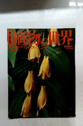 植物の世界　113　1996年6月23日　ホトトギス　ミズアオイ