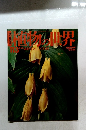 植物の世界　113　1996年6月23日　ホトトギス　ミズアオイ