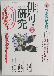 俳句研究　1997年6月号