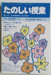 たのしい授業　1988　3