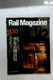 レイル・マガジン　1994年7月号