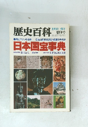 歴史百科　1980 盛冬 第9号