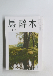 馬醉木　2月