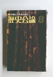 歴史公論8