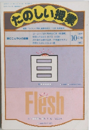 たのしい授業　1988年10月号　