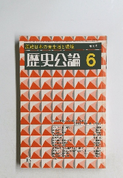 歴史公論　6