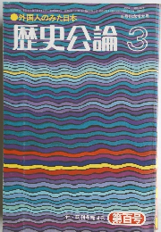 外国人のみた日本　歴史公論 3 