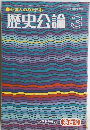 外国人のみた日本　歴史公論 3 
