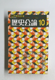 江戸時代の村 歴史公論 10