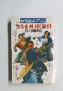 唸る豪剣、閃く秘剣