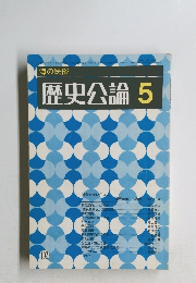 海の民俗　歴史公論 1984年05月号