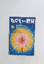 たのしい授業　2003年8月号