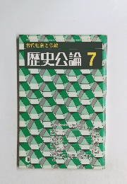 歴史公論 7