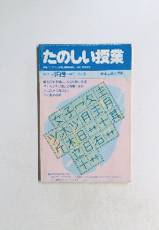 たのしい授業 1987年 4月号 (No50) 特大号
