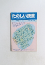 たのしい授業 1987年 4月号 (No50) 特大号