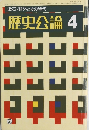 歴史公論 4