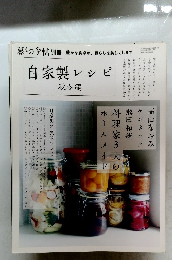 自家製レシピ　秋冬編