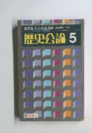 歴史公論　5