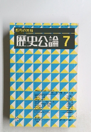 都市の民俗　歴史公論　7