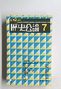 都市の民俗　歴史公論　7