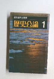 近代百年と移民 歴史公論 1