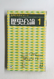 歴史公論　1