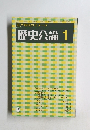 歴史公論　1