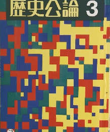 日本の民俗と仏教 歴史公論 3