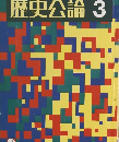 日本の民俗と仏教 歴史公論 3