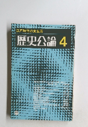 江戸時代の食生活　歴史公論　4