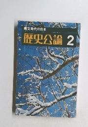 縄文時代の日本　歴史公論2