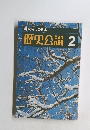 縄文時代の日本　歴史公論2