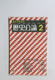 近世の考古学 歴史公論 2