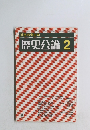 近世の考古学 歴史公論 2