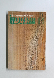 第一次大戦後の世界と日本　歴史公論　11