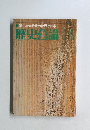 第一次大戦後の世界と日本　歴史公論　11