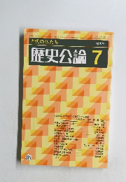 古代の仏たち 増大号 歴史公論 7